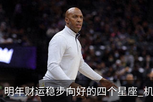 明年财运稳步向好的四个星座 机遇增多