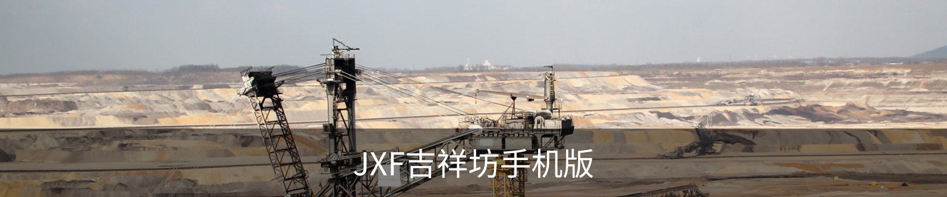 JXF吉祥坊联系方式