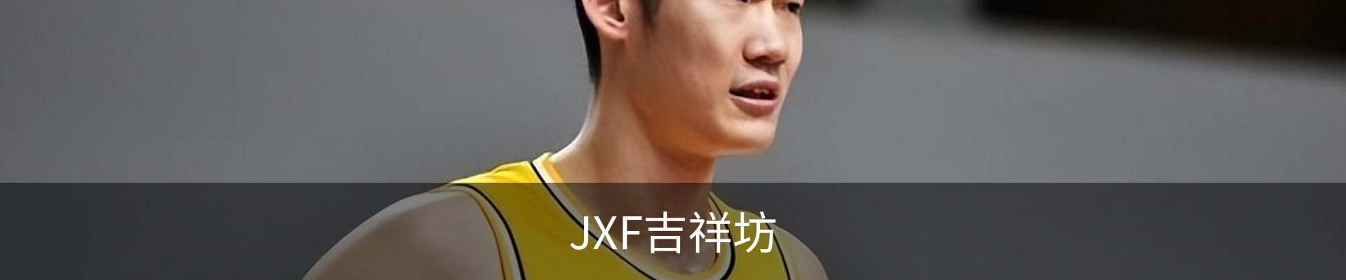 JXF吉祥坊