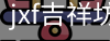 JXF吉祥坊