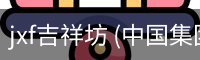 JXF吉祥坊